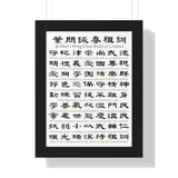 Wing Chun Jo Fen Ancestral Rules Framed Vertical Poster