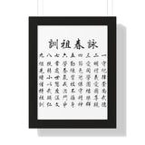 Wing Chun Jo Fen Ancestral Rules Chinese Framed Vertical Poster