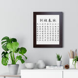 Wing Chun Jo Fen Ancestral Rules Chinese Framed Vertical Poster