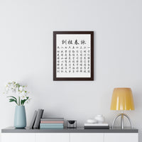 Wing Chun Jo Fen Ancestral Rules Chinese Framed Vertical Poster
