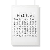Wing Chun Jo Fen Ancestral Rules Chinese Framed Vertical Poster