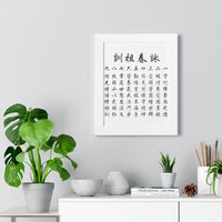 Wing Chun Jo Fen Ancestral Rules Chinese Framed Vertical Poster
